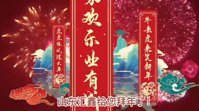 山東匯鑫給您拜年了！ 