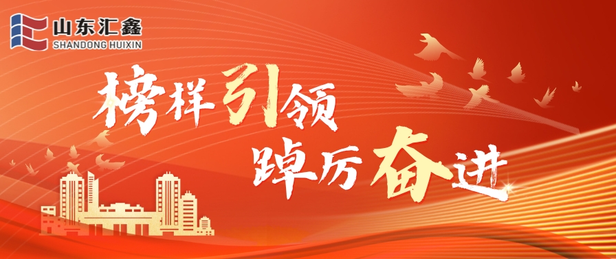榜樣引領(lǐng) 踔厲奮進(jìn)丨山東匯鑫2024年度總結(jié)表彰大會圓滿結(jié)束