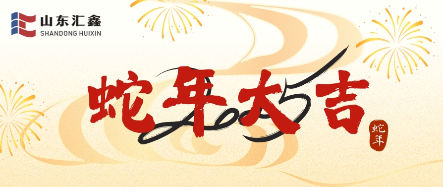 山東匯鑫給您拜年了！蛇年大吉！