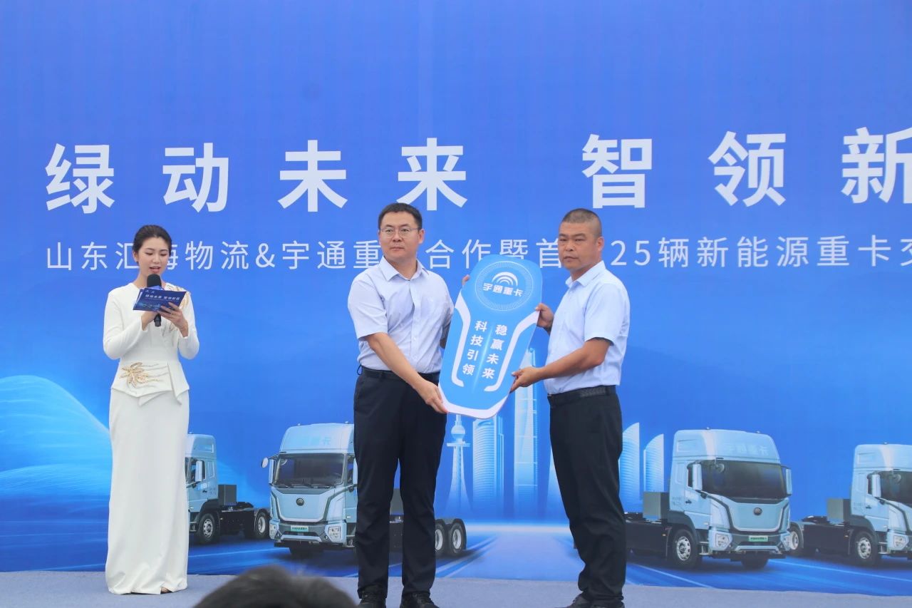 綠動(dòng)未來(lái) 智領(lǐng)新程 | 山東匯海物流與宇通重卡首批25輛新能源重卡交付儀式圓滿(mǎn)舉行?